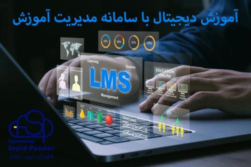 آموزش دیجیتال با سامانه مدیریت آموزش