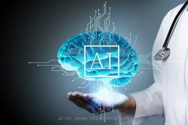 هوش مصنوعی در خدمت سلامت