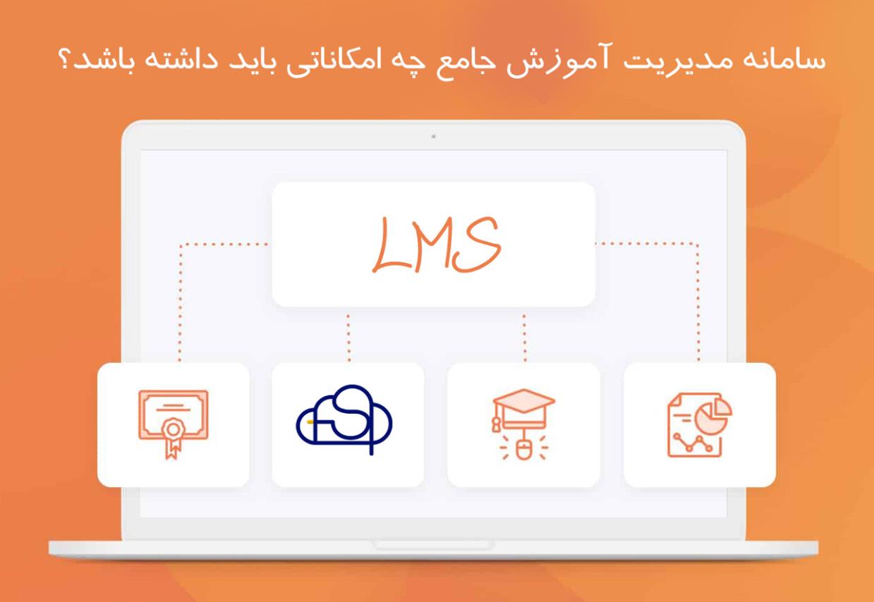 سامانه مدیریت آموزش جامع چه امکاناتی باید داشته باشد؟