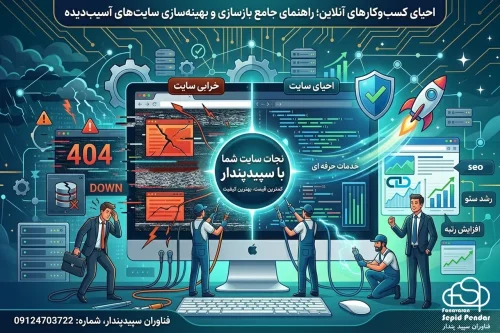 نجات و احیای فوری سایت شما با سپیدپندار